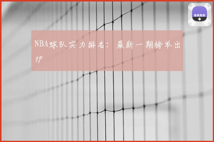NBA球队实力排名：最新一期榜单出炉