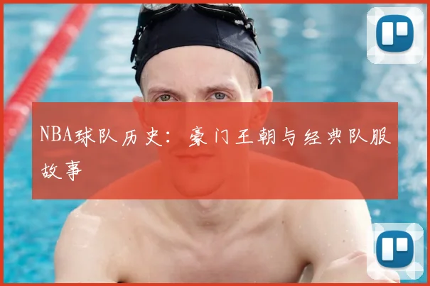 NBA球队历史:豪门王朝与经典队服故事
