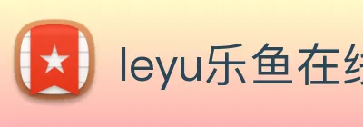 leyu乐鱼在线官网 logo